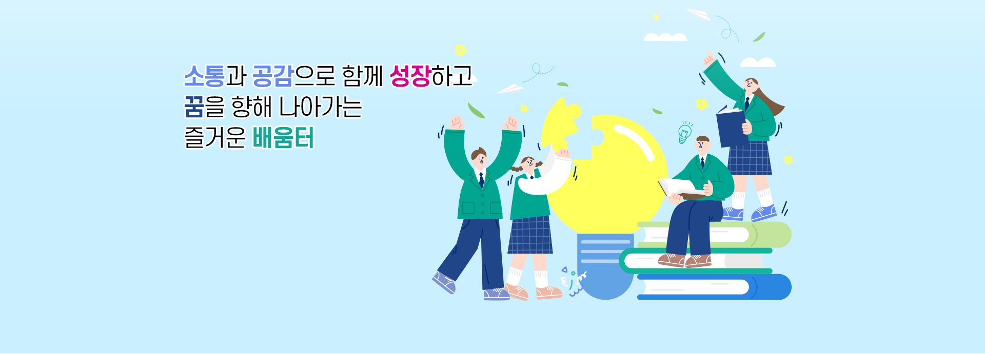 소통과 공감으로 함께 성장하고  꿈을 향해 나아가는 즐거운 배움터